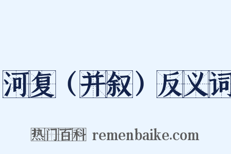 河复（并叙）反义词是什么意思的图片